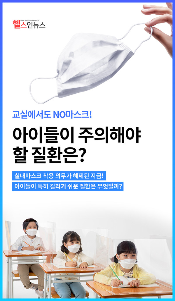 카드뉴스] 교실에서도 No마스크! 아이들이 주의해야 할 질환은? < 카드뉴스 < 카드·영상뉴스 < 기사본문 - 헬스인뉴스